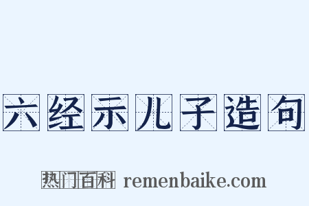 六经示儿子造句是什么意思的图片
